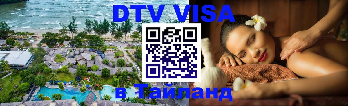 Оформить DTV визу в Тайланд 